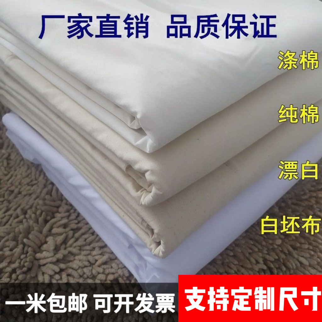白坯布 白布料服装立裁白胚布 涤棉纯棉白布漂白全棉扎染画布包邮