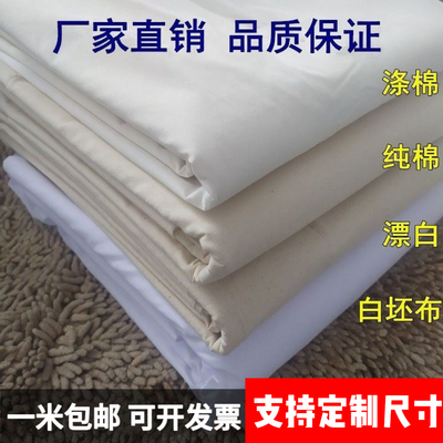 白坯布 白布料服装立裁白胚布 涤棉纯棉白布漂白全棉扎染画布包邮