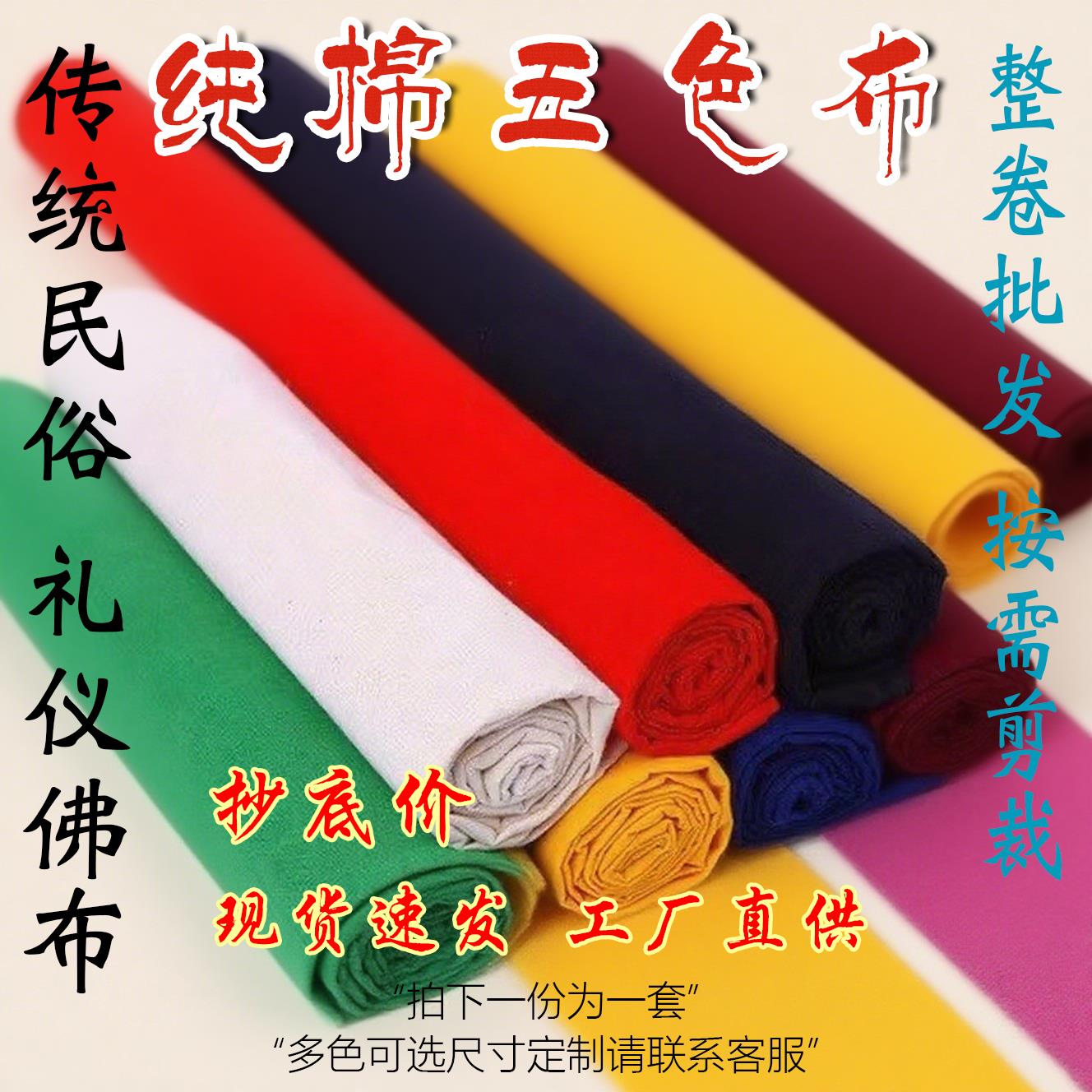 五色布纯棉红布料黑布黄布蓝布绿布白布纯色彩色布条香火烟供面料