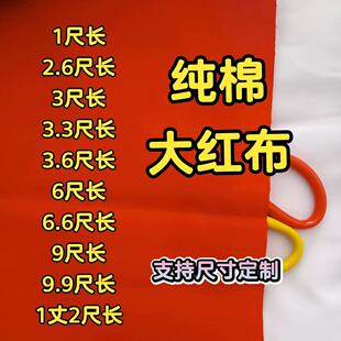 批发纯棉红布全棉布料喜事婚庆结婚上供红布条酒坛布剪彩开业