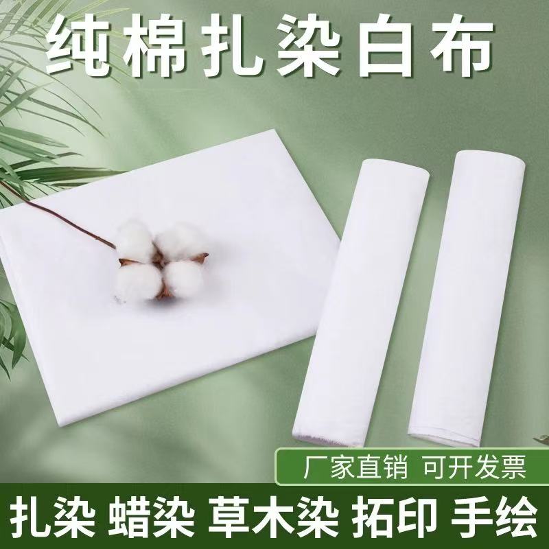 扎染纯棉纯白布料手工diy刺绣
