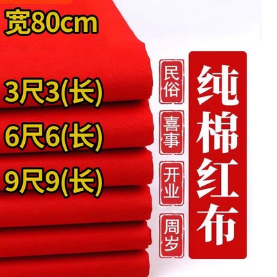 三尺三六尺六九尺九纯棉红布风俗喜事黄布桌布纯棉布料绸缎