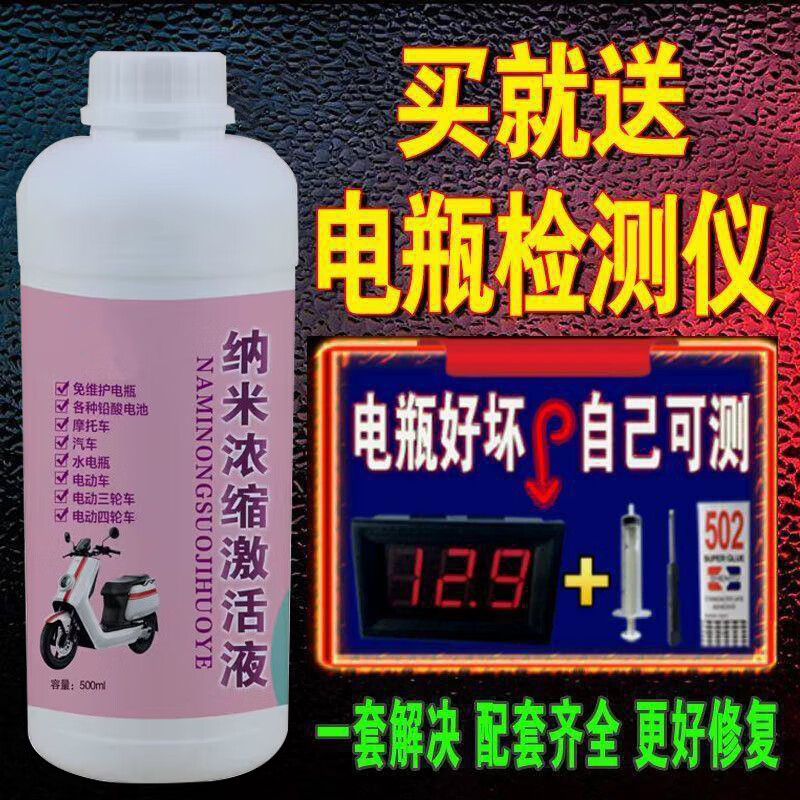 电动车电瓶修复液电池专用补充液