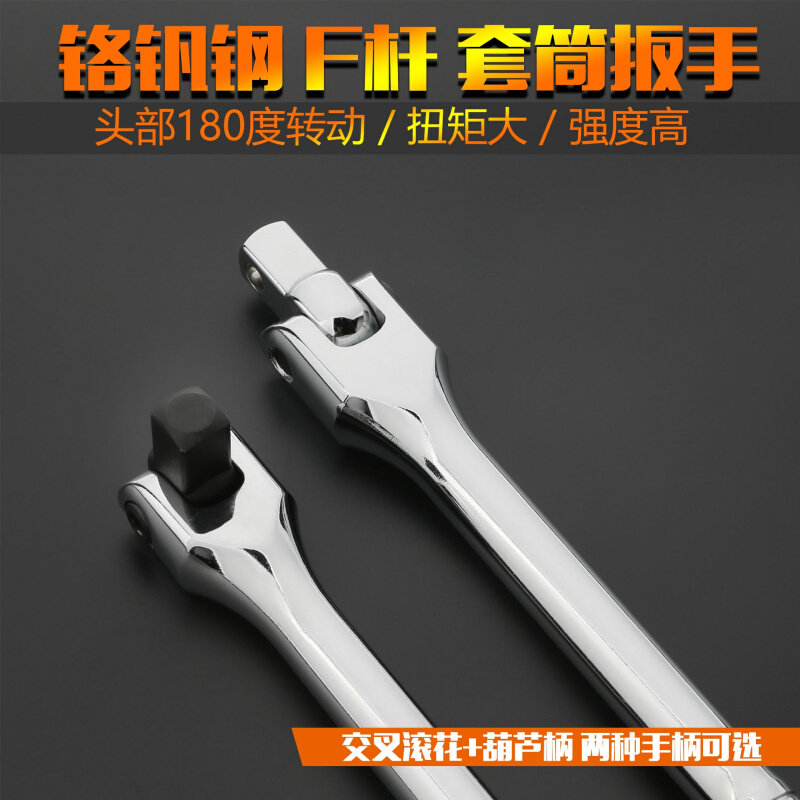 拓迈F杆套筒转向手柄套筒万向扳手六角套筒加力杆扳杆大飞套筒扳