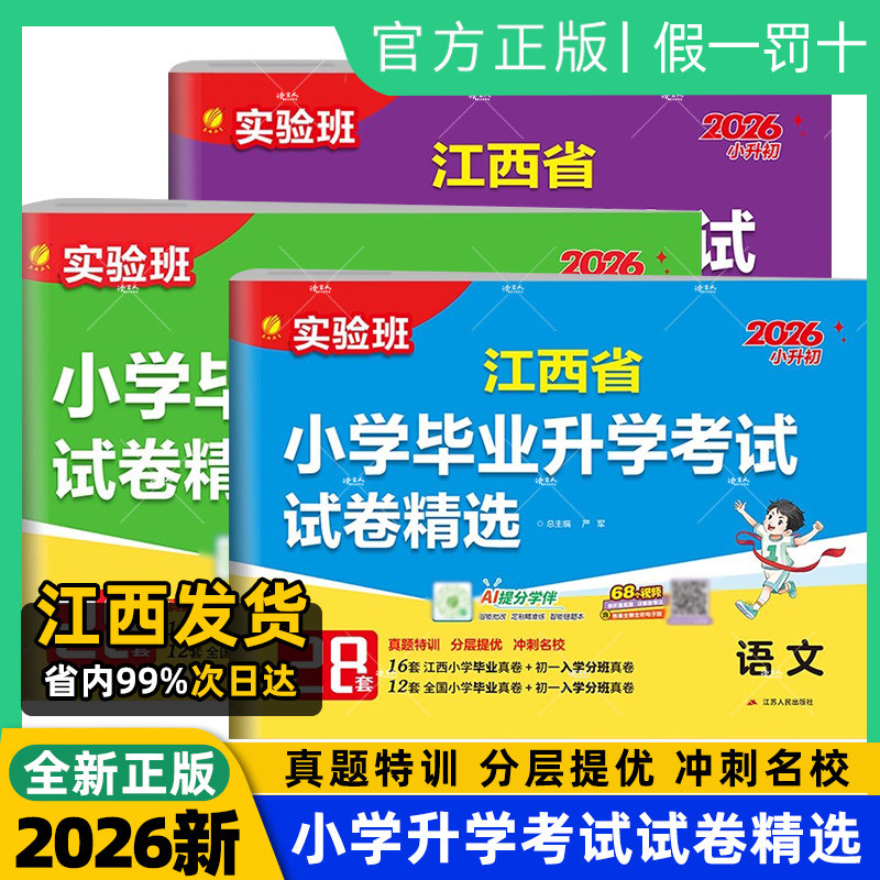 【南昌发货】2026新版实验班江西省小学毕业升学考试试卷精选28套语文数学英语人教版小考总复习重点中学初一入学分班小升初真题卷