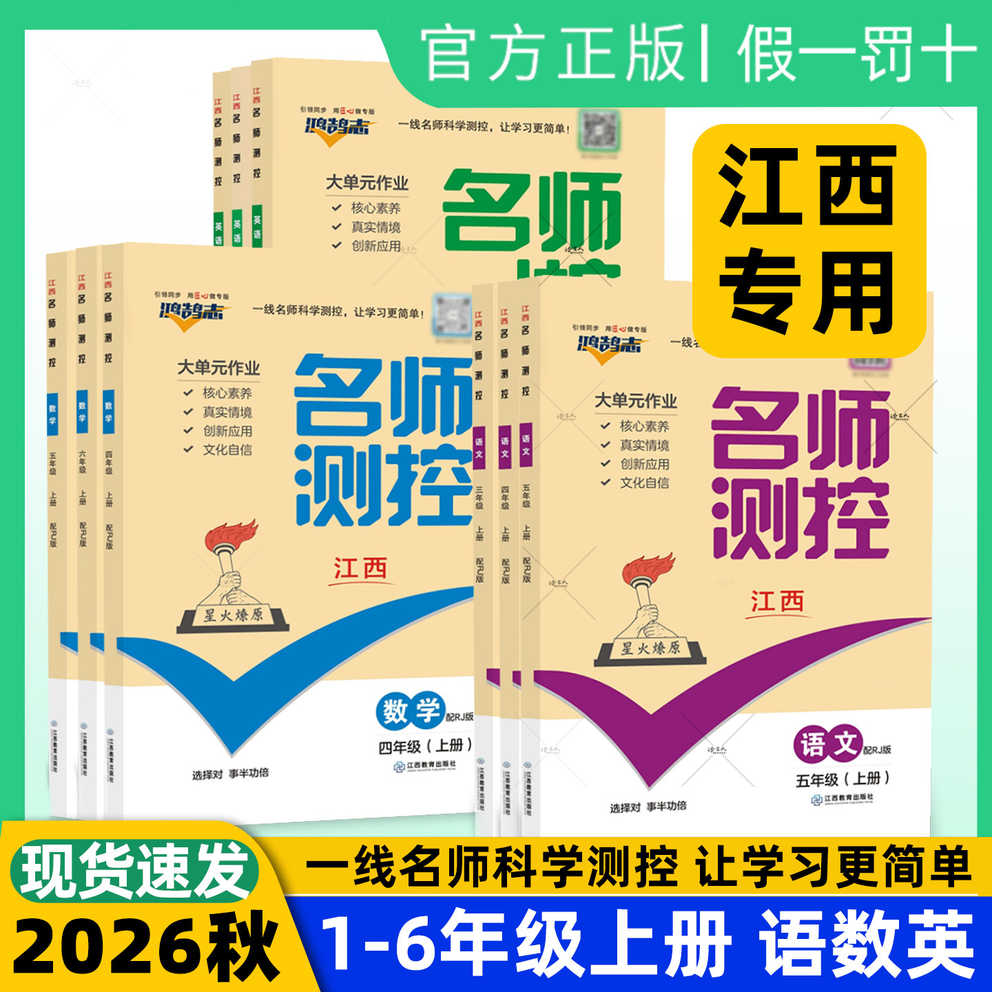 江西专版2026秋名师测控小学一二三四五六年级上册语文数学英语人教版同步练习基础强化提优训练书家庭作业本一课一练附单元测试卷