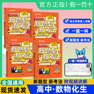 学魁高中新题型新考法高中母题清单高一高二上下册通用数学物理化学生物课外综合题大题难题创新思维题解题技巧方法高考总复习资料
