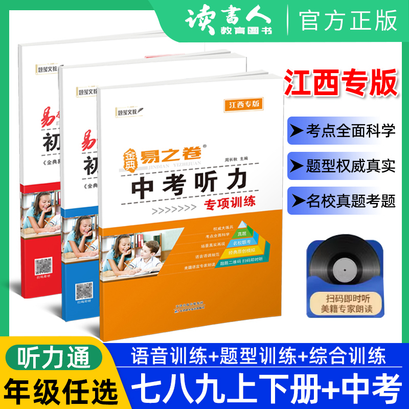 江西版易捷英语初中听力通中考听力 七八九年级英语听力训练全一册江西听力分值题型综合模拟训练