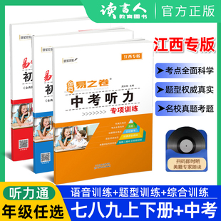 江西版 七八九年级英语听力训练全一册江西听力分值题型综合模拟训练 易捷英语初中听力通中考听力