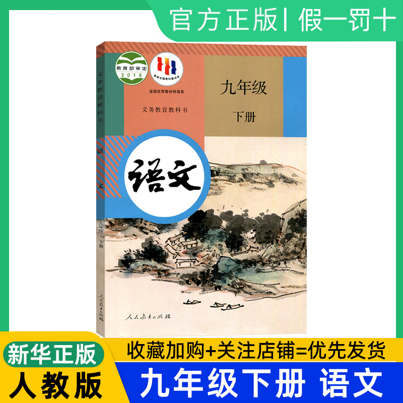 正版2025秋适用部编版九年级下册语文书人教版初三下册部编版语文九年级下册人教9年级下册语文部编本初中语文9年级下册人教社教材