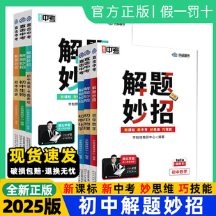 【抖音同款】学魁榜解题妙招初中数学必刷题数理化知识点全新升级版物理化学七八九年级直击中考总复习初一初二初三压轴题教辅资料
