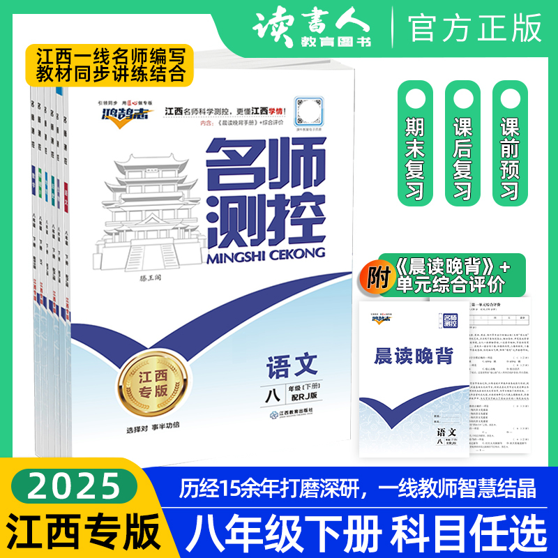 【2025春江西版】名师测控八年级下册 语数英物化生政史地初二下
