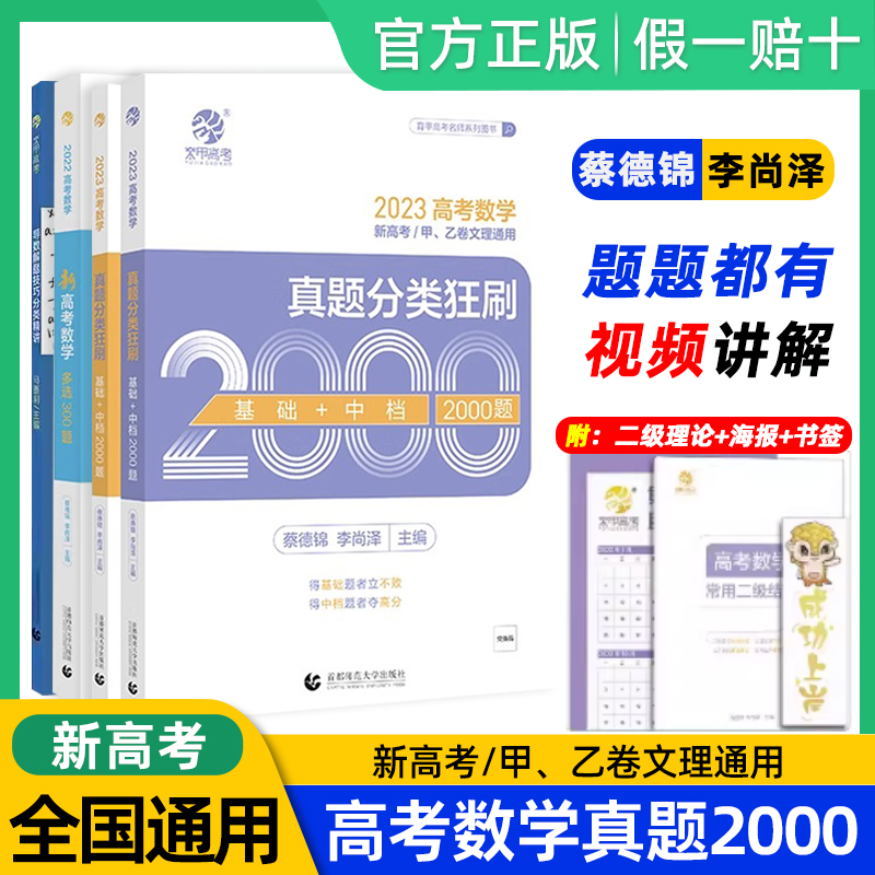 蔡德锦高考数学真题分类狂刷 导数解题技巧分类精选马善利 基础2000题数学真题全刷2023版菜菜泽哥新高考数学李尚泽2022文理科育甲 书籍/杂志/报纸 高考 原图主图