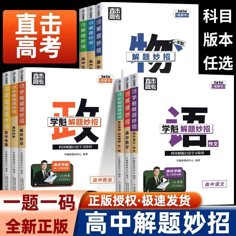 学魁解题妙招高中数学高中物理化学生物政治历史地理语文高中高一高二高三高考必刷题知识点专项训练智能科技教辅清北学霸笔记