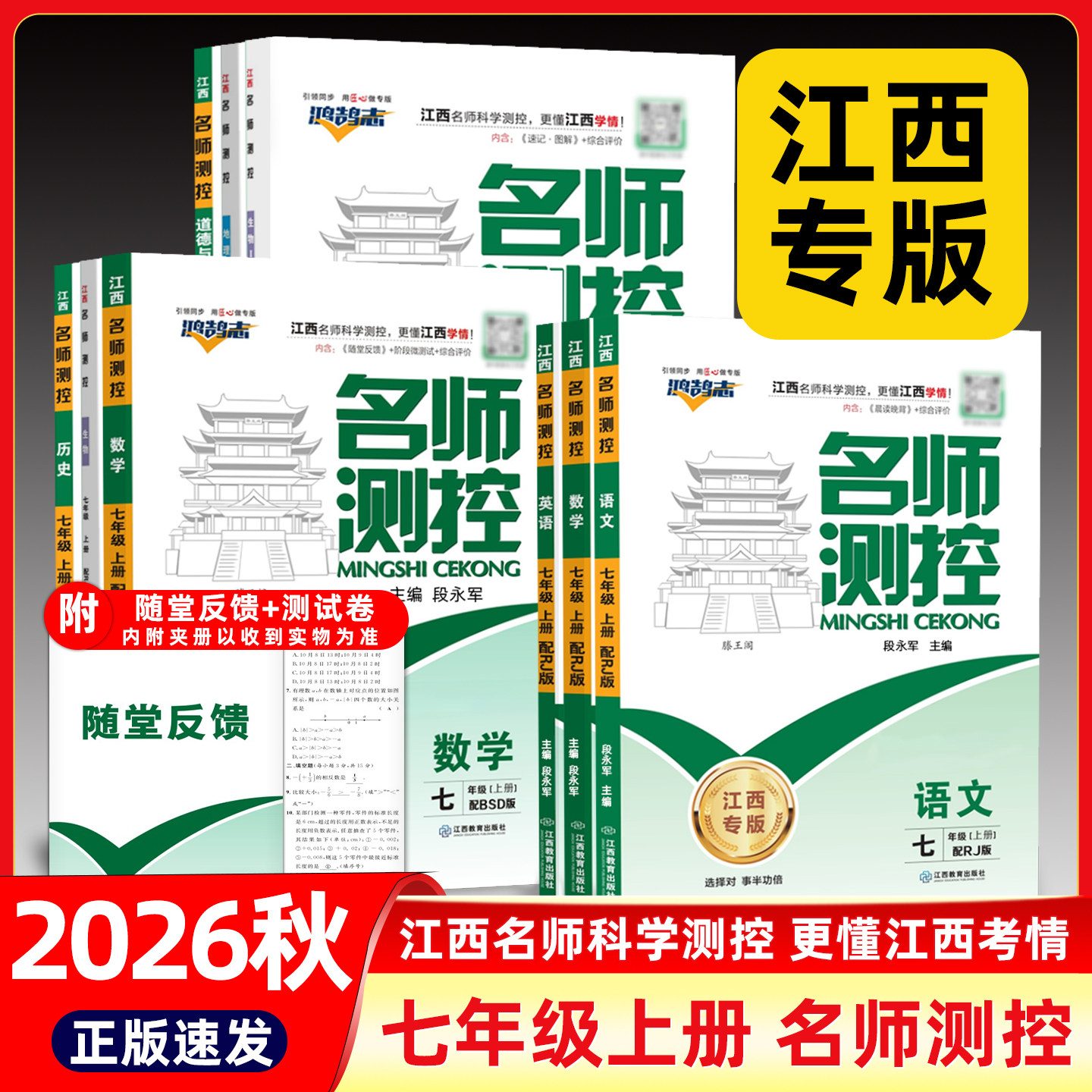 江西专版2026适用 名师测控七年级上册全套语文数学英语生物地理历史道法人教版北师基础提优训练一课一练作业本初一同步练习册