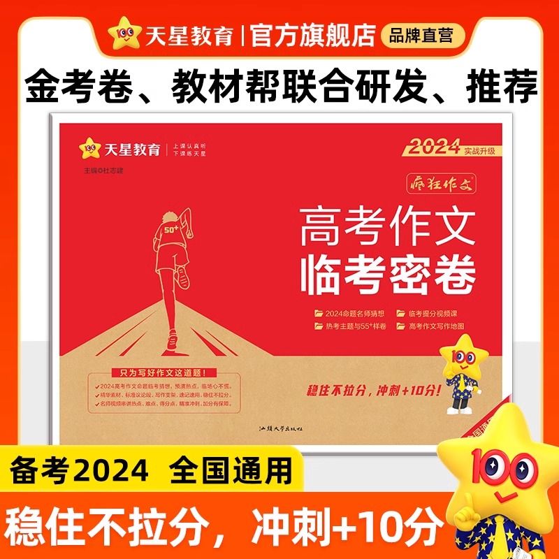 2024临考密卷高考作文疯狂作文押题密卷素材控高考一类文满分作文模板2024高考语文作文素材高考版天星教育高中作文素材2024 书籍/杂志/报纸 高考 原图主图