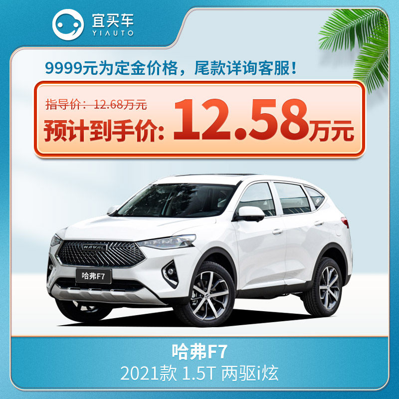 宜买车 哈弗f7 2021款 1.5t两驱i炫新车汽车订金汽车整车