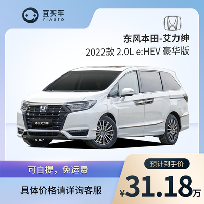 Yimai Car Honda Elysen 22 Модели 2.0LE: HEV Deluxe Edition New Car Dephit Tmall автомобиль Complete Car