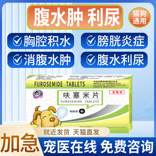 呋塞米片猫狗利尿消肿利尿药