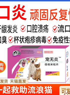宠物狗狗猫咪顽固口炎口腔溃疡牙龈消炎红肿溃烂杯状用口服特效药