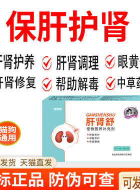 肤特芬宠物用肝肾舒狗狗猫咪护肝片慢性肾衰竭保肝护肾腹水肾炎