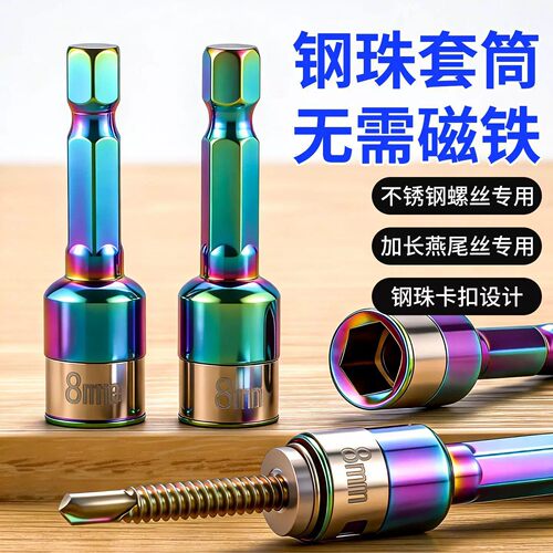 燕尾钉螺丝套筒无磁套筒8mm钢珠套筒批头手电钻高硬度钻尾丝套筒