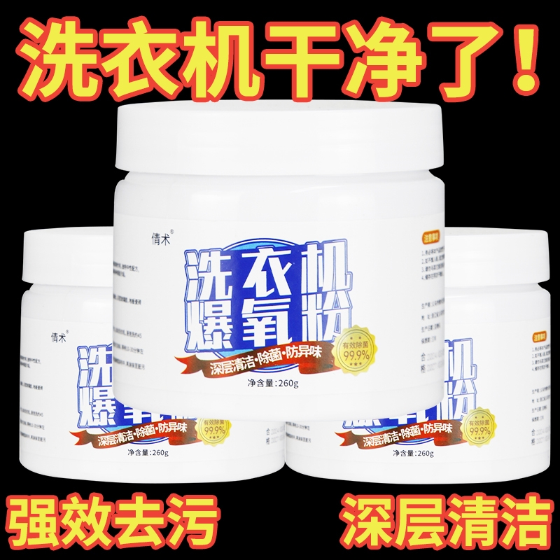 洗衣机清洗剂专用爆氧粉涡轮滚筒