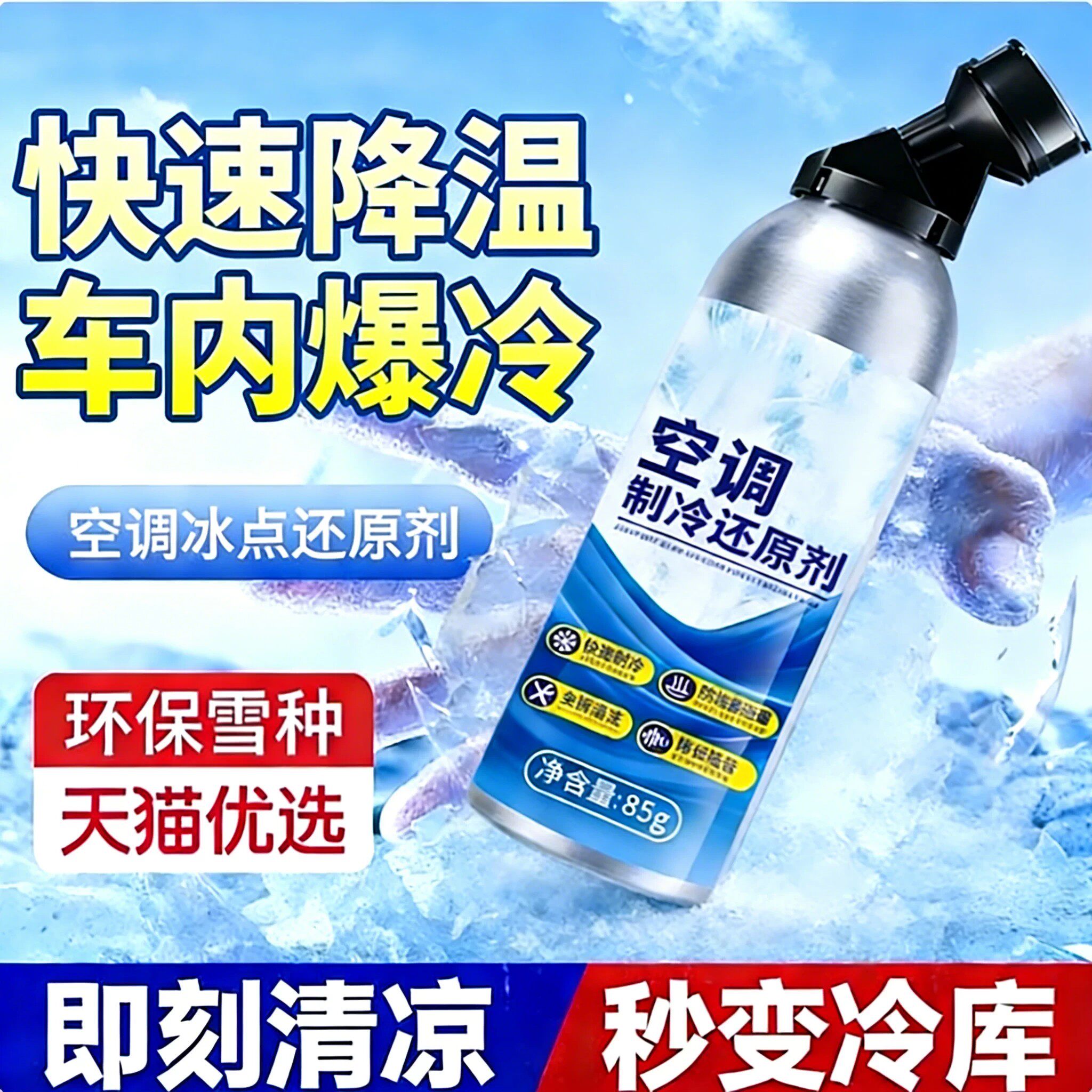夏天车内汽车空调冰点还原剂冷媒快速制冷凝剂雪种冷冻液降温神器