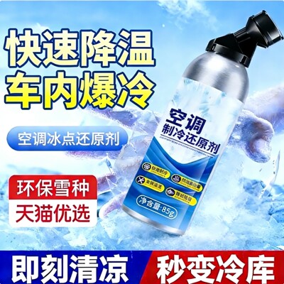 夏天车内汽车空调冰点还原剂冷媒快速制冷凝剂雪种冷冻液降温神器