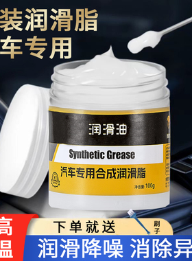 汽车车门润滑脂轨道天窗链条嘎吱异响强效铰链齿轮卡顿专用润滑油