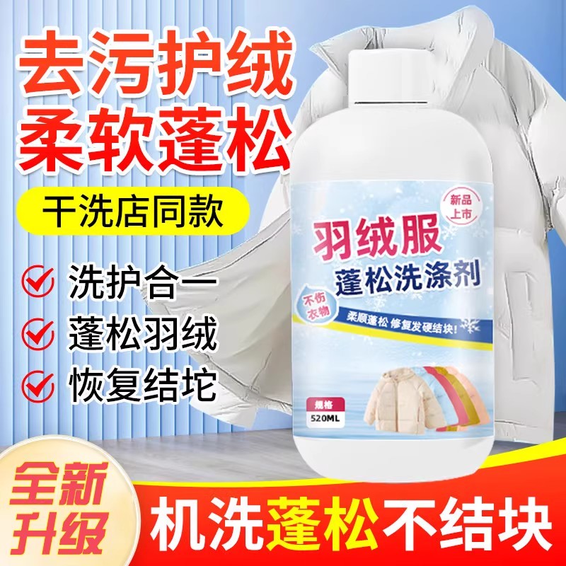 羽绒服蓬松洗涤剂水洗机洗专用去渍去污柔软剂棉服防结块深层清洁