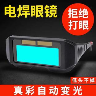 自动变光电焊眼镜焊工专用烧焊护目镜防强光电弧护眼变色焊接眼镜