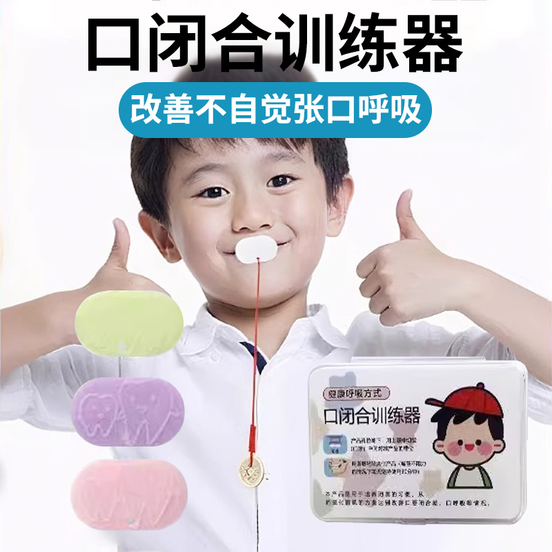 儿童成人嘴巴张口呼吸张嘴习惯矫正口轮肌唇肌矫正嘴突口唇训练器