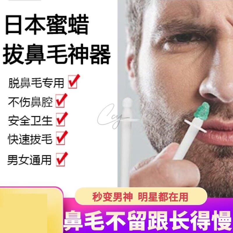 日本鼻毛蜜蜡拔鼻毛蜡鼻毛拔毛胶去鼻毛神器粘鼻毛鼻毛脱毛膏蜜蜡