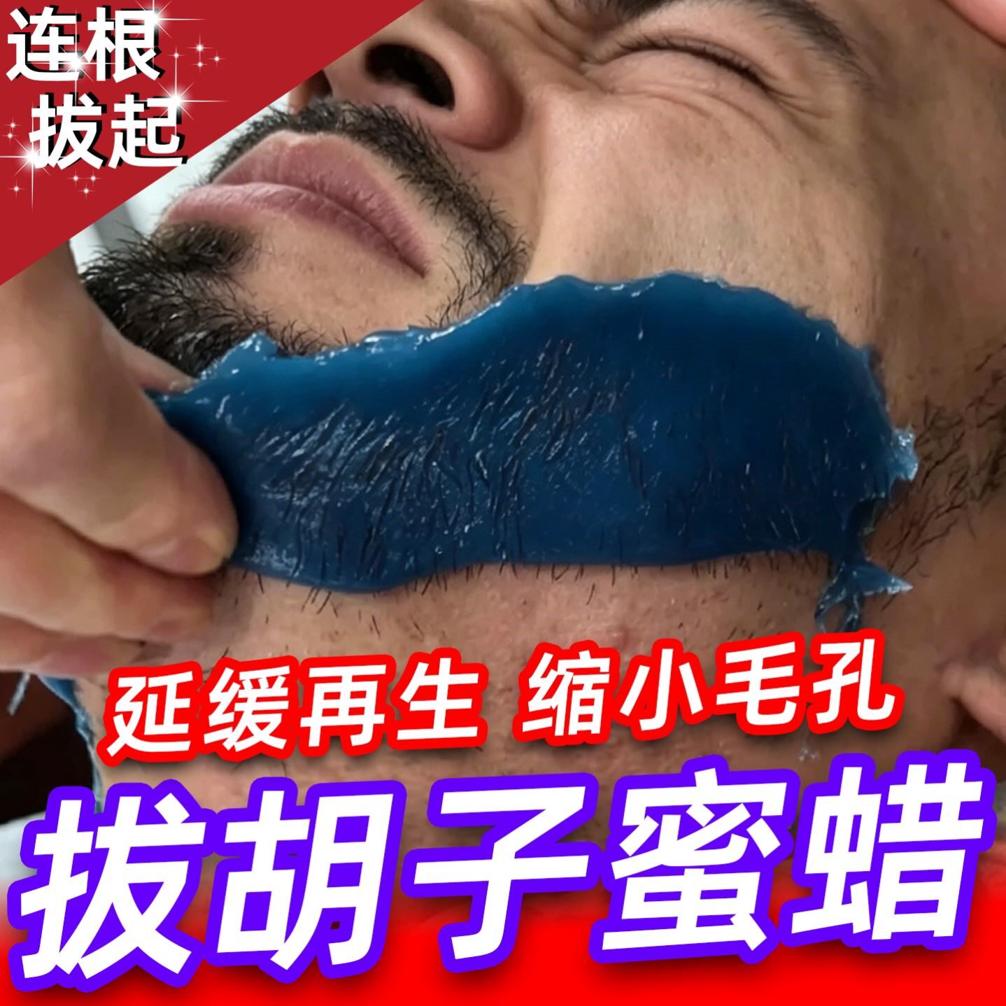 拔胡子专用胶蜜蜡豆脱胡须鼻毛修眉私处膏男士美体润肤撕拉式神器