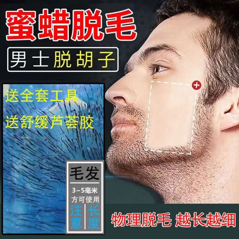 蜜蜡脱毛拔胡子神器拔胡须腋下唇毛拔起去面部汗毛胡渣男士