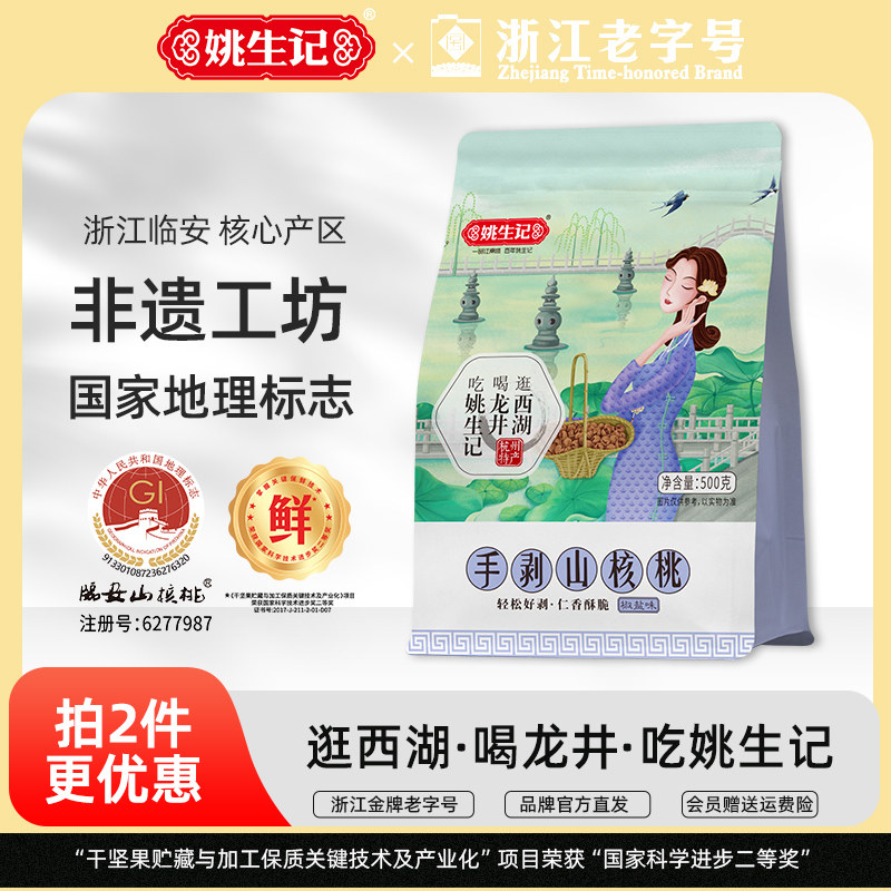 姚生记/2025新货500克临安手剥新货山核桃小核桃椒盐奶油小胡桃