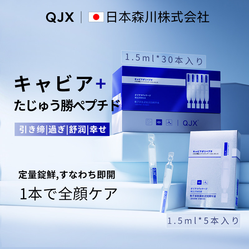 QJX鱼子多肽紧致次抛精华液补水抗糖抗氧改善肤色紧纹修护面部
