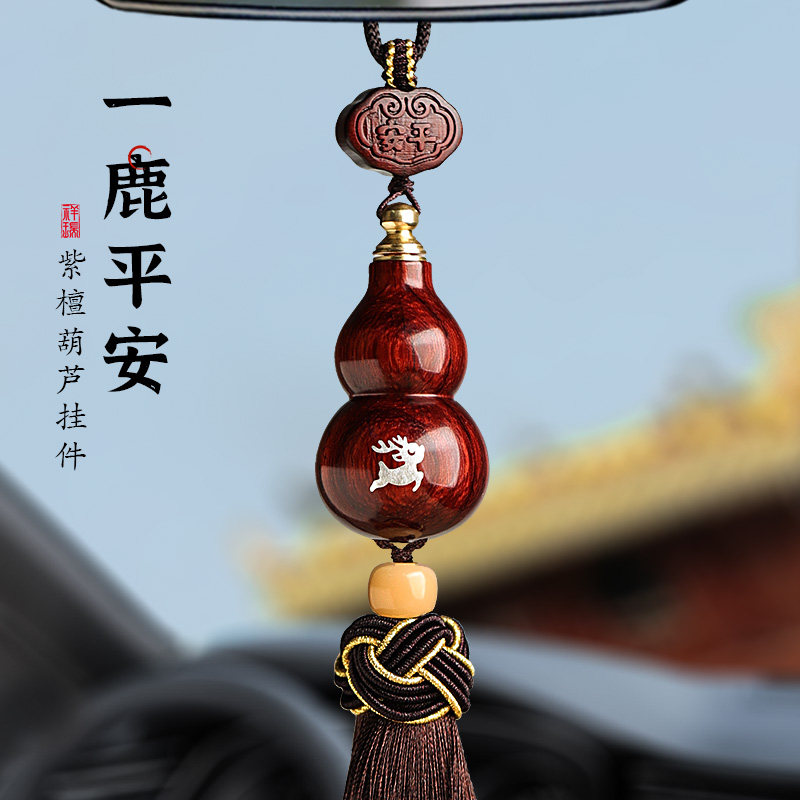 紫檀葫芦汽车挂件一路平安鹿本命年新款礼物车载内吊饰后视镜挂饰,汽车用品/电子/清洗/改装,车挂,淘宝优惠券,粉丝福利购,淘宝优惠卷