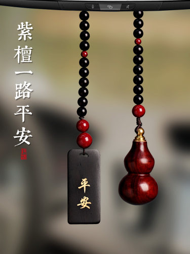 采购产品紫檀木葫芦汽车挂件，蛇出生年男女礼品，安全汽车内饰挂