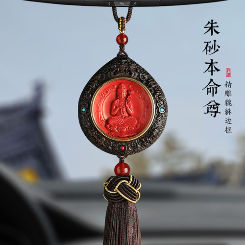 朱砂本命年汽车后视镜挂件挂饰