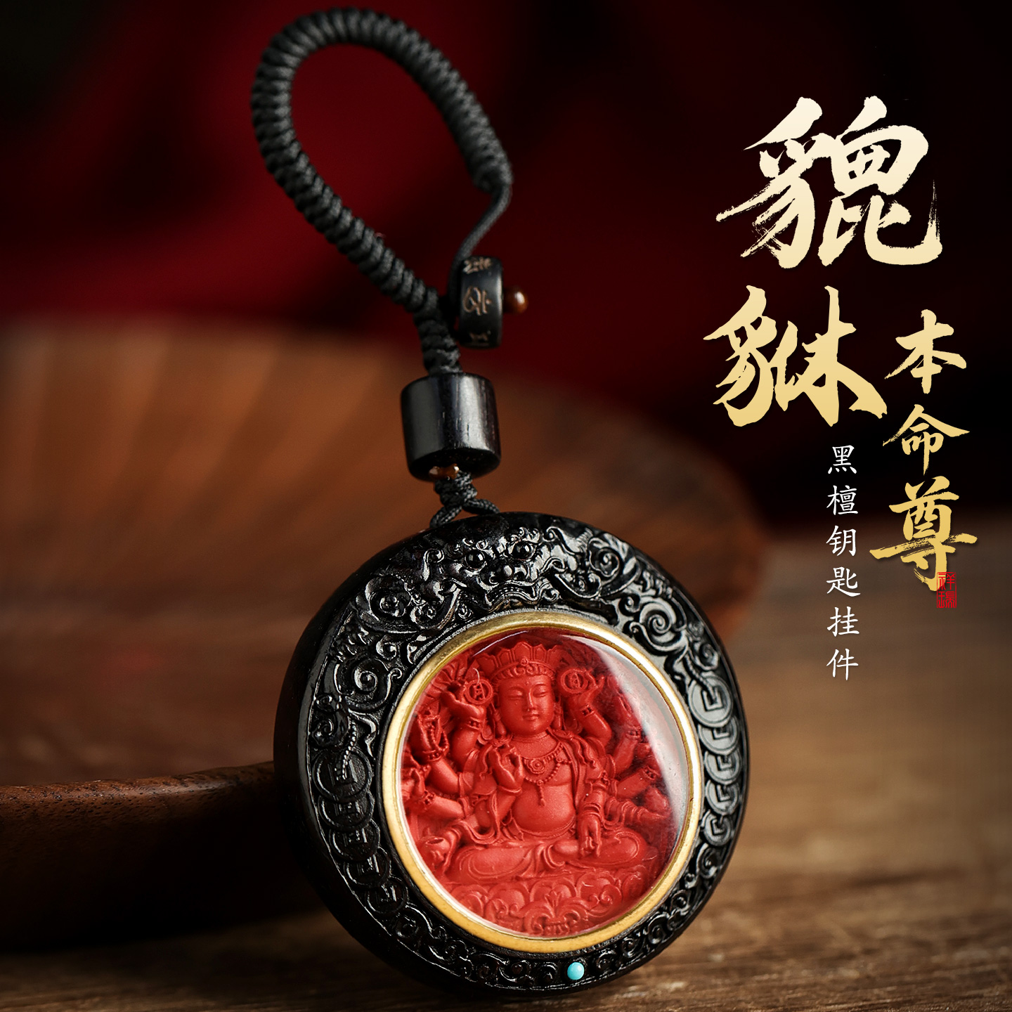 觅境朱砂貔貅本命尊钥匙挂件