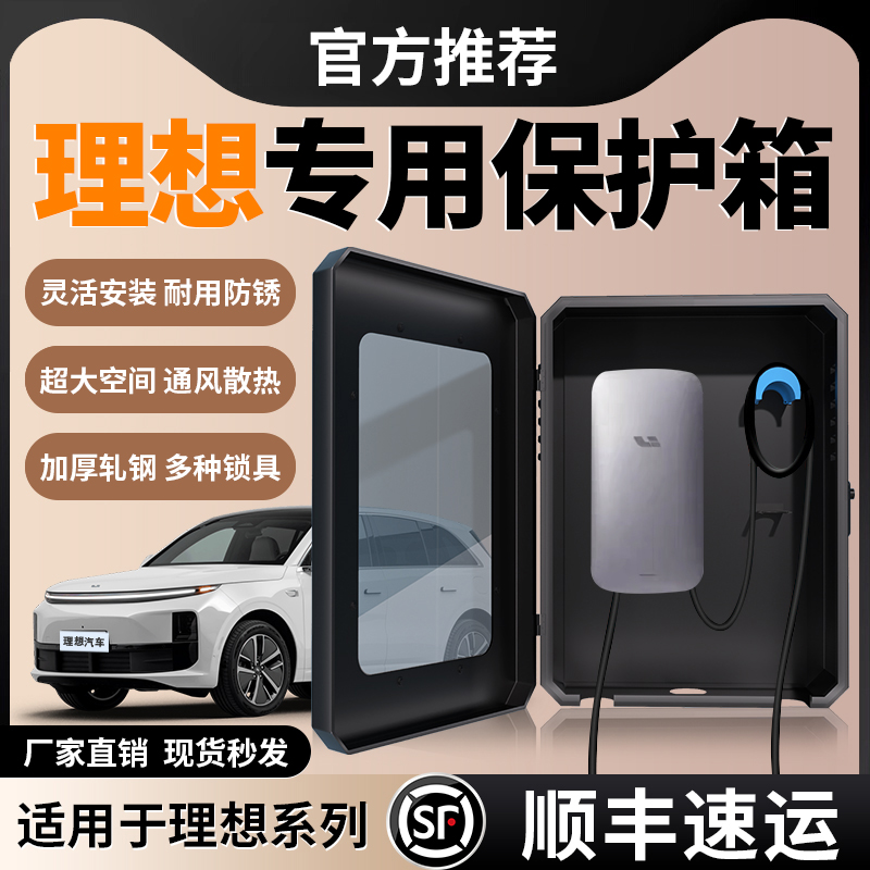 适用理想L6充电桩保护箱L7配电箱L8立柱L9防雨室外壁挂式one新款*