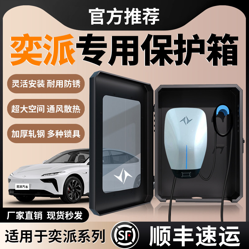 适用东风奕派007/008充电桩保护箱家用充电箱立柱防水外壳防潮24*,汽车用品/电子/清洗/改装,充电桩保护箱,淘宝优惠券,粉丝福利购,淘宝优惠卷