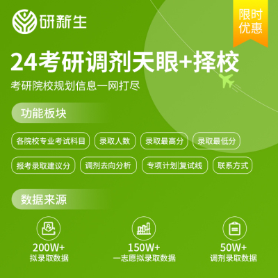 研新生2024考研调剂天眼院校专业择校天眼-调剂信息-调剂定制报告