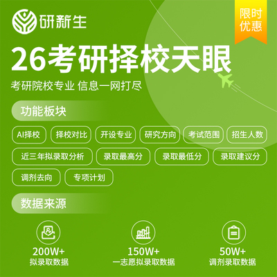 26考研择校咨询 指导院校选择估分排名 录取分数线 大数据信息库
