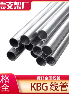KBG/JDG金属线管钢管镀锌穿线导线管电线管电缆保护管穿线管