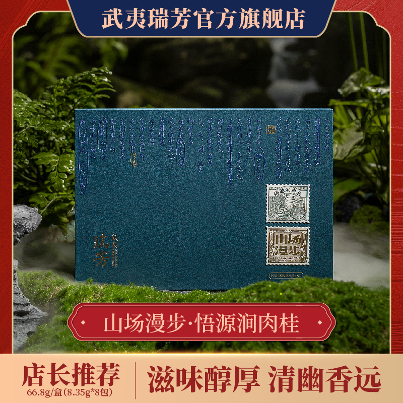 武夷瑞芳｜坑涧岩茶悟源涧肉桂