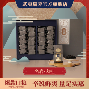 武夷瑞芳｜名岩｜肉桂武夷岩茶果香型大红袍商务口粮礼盒装 茶叶