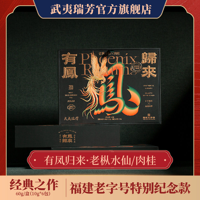 武夷瑞芳｜有凤归来｜老枞水仙肉桂组合坑涧原武夷岩茶乌龙茶礼盒